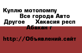 Куплю мотопомпу Robbyx BP40 R - Все города Авто » Другое   . Хакасия респ.,Абакан г.